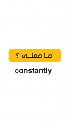 ما معنى constantly - - - - - #انجليزي #تعلم_انجليزي #انجلش #انجليزية #ايلتس #الانجليزية #الانجليزي #لغة_انجليزية #انكليزي #معلم_انجليزي #تعلم_الانجليزية #تعليم_انجليزي #انقلش #إنجليزي #انجليزي_مبسط #انجليزي_للجميع #انجليزي_عربي #انكلش #الإنكليزية #لغات_انگلیسی #اللغة_الانجليزية #اللغة_الإنجليزية #انكلش #انكليزي_عربي #لغات #لغة_إنجليزية | English Time