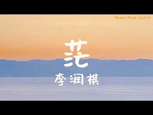 Mang 茫 By Li Run Qi 李潤祺 Pinyin Lyrics And English Translation  - Lyrics Pinyin