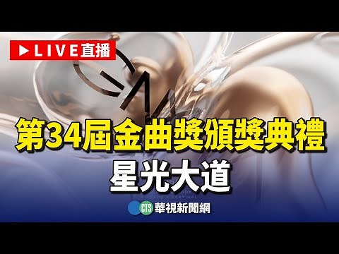 【完整直擊】第34屆金曲獎頒獎典禮 星光大道｜媒體採訪區｜20230701