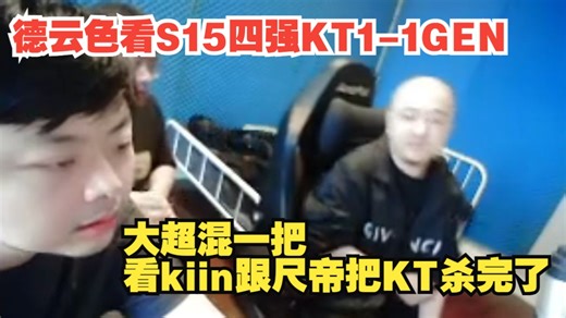 德云色看S15四强KT1-1GEN：大超混一把看kiin跟尺帝把KT杀完了