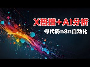 n8n 零代码自动化！n8n+Deepseek搞定X内容分析，超简单工作流！