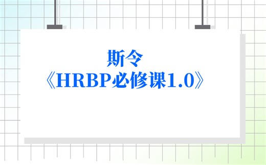 斯令 HRBP必修课1.0（录播课）