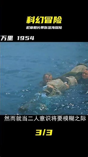 海底兩萬里完整 #海底两万里，科幻冒险，尼摩船长，鹦鹉螺号，深海探索