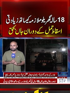 Tragic Incident in Lahore: Breaking News Update