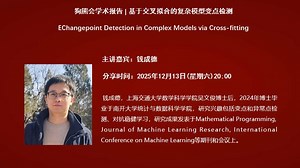 上海交通大学钱成德博士：基于交叉拟合的复杂模型变点检测