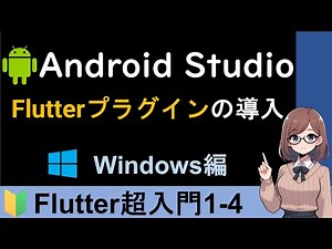 Android StudioにFlutterプラグインをインストールする方法【Flutter超入門1-4】