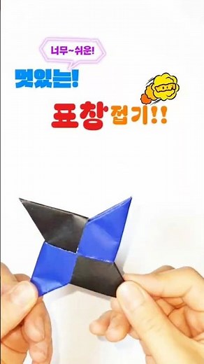 접기 쉬운 멋있는! 표창 접기!! #쉽게만들기#easy#접기
