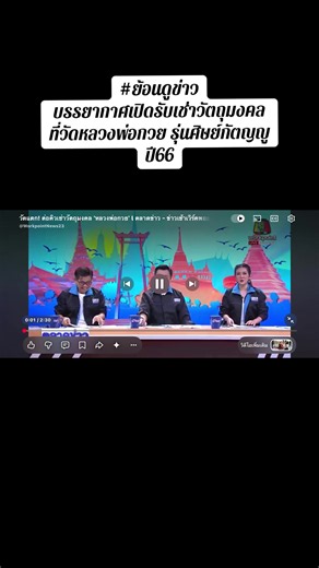 ย้อนดูข่าวเปิดรับเช่าวัตถุมงคลหลวงพ่อกวยปี66 รุ่นศิษย์กัตญญูปี66 #ตลาดข่าว #พ่อกวย #ศิษย์กัตญญ66 #ข่าววันนี้ #วัดโฆสิตราราม🙏