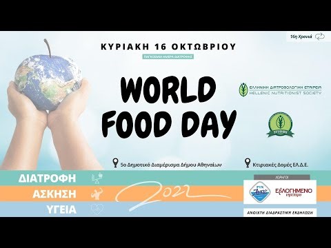 Παγκόσμια Ημέρα Διατροφής 2022: «ΔΙΑΤΡΟΦΗ, ΑΣΚΗΣΗ, ΥΓΕΙΑ»