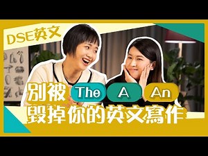 DSE英文 限定詞｜寫作卷避免犯低級錯誤 A, An, The 要用得啱！｜Determiners｜Snapask Live Grandma教Grammar