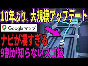 【便利過ぎる】Googleマップが完全に新しくなった！便利過ぎる新機能を紹介