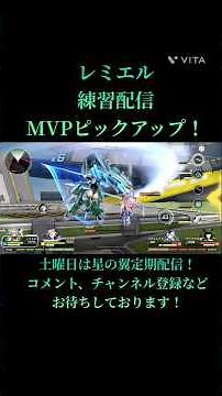 【#星の翼】星の翼 レミエル練習配信からMVPの試合をピックアップ！お相手は復刻フレームアームズガールのスティレット！