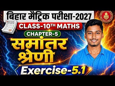 Class 10 Maths Chapter 5 | समांतर श्रेणी (Exercise 5.1) Full Explanation 🔥 | Bihar Board Exam 2027
