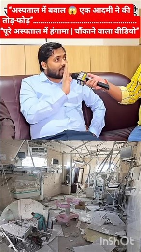 “बवाल तोड़-फोड़”“पूरे अस्पताल में हंगामा | चौंकाने वाला वीडियो” #ytshorts #fact #shortsfeed