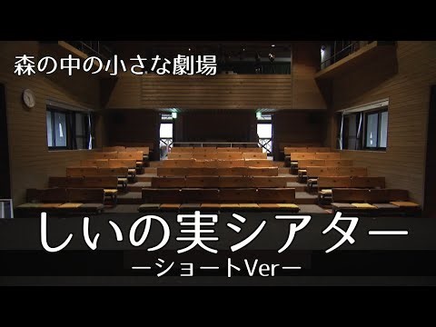しいの実シアター （ショートVer）