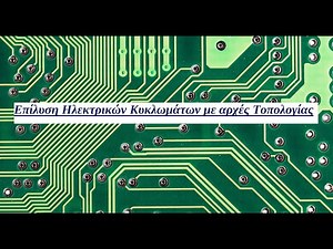 Επίλυση Ηλεκτρικών Κυκλωμάτων με αρχές Τοπολογίας (Παπούλας Νίκος)