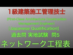 【2019年(令和元年) 問5 工程表/ネットワーク工程表】1級建築施工管理技士 過去問 実地試験 解説【Process sheet】