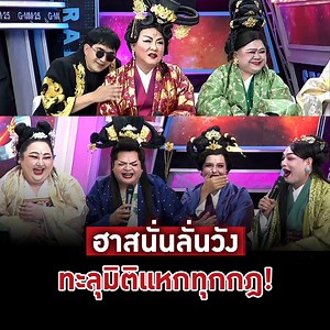 #หอแต๋วแตกแหกหลีหู ภาพยนตร์เรื่องใหม่จักรวาลหอแต๋วแตก จากผู้กำกับมือทอง "พชร์ อานนท์" ที่ทั้งผกก.และนักแสดงรับประกันความฮาส่งท้ายปี! #แฉ LIVE ทุกวันจันทร์ - ศุกร์ เวลา 21.30 น. Rerun จันทร์ - ศุกร์ เวลา 14.00 น. ทางช่อง #GMM25 | แฉ