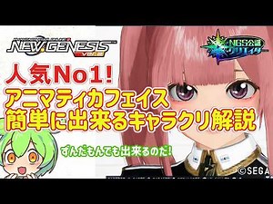 【PSO2NGS】簡単に出来るアニマティカフェイスのキャラクリ解説!【PSO2:NGS】
