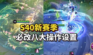 新赛季必改设置！最强黑科技，终极上分密码！