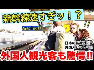 😮スゴイ！なんて速さだ！これが時速300㎞の世界！？外国人も日本の新幹線にビックリ！ 新幹線に驚愕する外国人観光客【外国人観光客】【海外の反応】【新幹線】【鉄道】