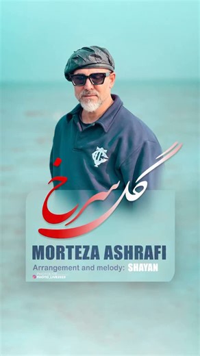 ‎Morteza Ashrafi | مرتضی اشرفی‎ on Instagram‎: "موزیک جدیدم بنام ( گل سرخ) تقدیم حضور پر مهرتون🤍 پخش این کار با شما🌹 #مردم#از#مافیا #قوی #ترند شعر و ملودی دوست عزیزم:شاهان تهیه کننده:برادر عزیزم پرویز زارع زاده مدیریت پخش:علی ملکپور عزیزم @parvizzarezade @shahan_tunes @ali_tehranmusic @photo_live2023"‎