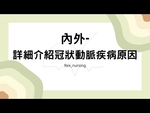 Rex Nursing l 護理日記 #79 內外科護理學-心臟系統 冠狀動脈疾病 詳細介紹原因 (進入心絞痛及心肌梗塞之前要先知道的)