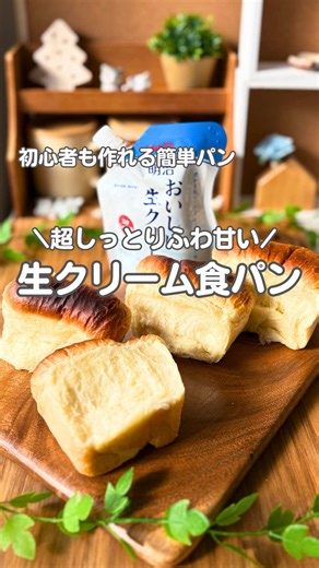 初心者向け！生クリーム食パンの簡単レシピ