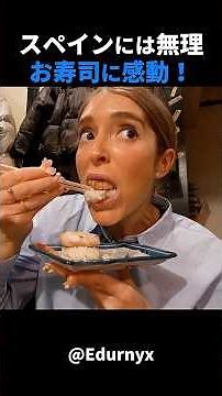 日本を旅行中のこちらのスペイン人女性が、日本のお寿司を食べた時のリアクションがこちらです！#short #外国人のリアクション #日本の凄さ #日本文化 #日本観光 #日本グルメ #海外の反応