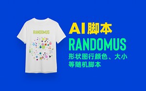 AI实用脚本-Randomus一个可以将多个形状图形颜色、大小、位置等随机的脚本