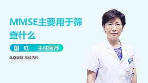 MMSE主要用于筛查什么-有来医生