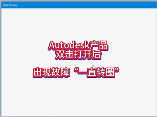 双击打开Autodesk产品后，一直在转圈，要等很久，才能进入软件界面！#autodesk #隐私设置 #cad #3dmax #软件故障