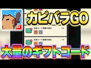 【カピバラGO】大文字でコード打ってもアイテム貰えるってマジ！？【HABBY】