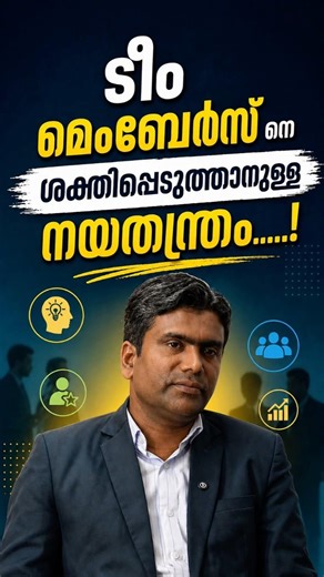 ടീം മെംബേർസ് നെ ശക്തിപ്പെടുത്താനുള്ള നയതന്ത്രം…! #businessskils #skills #skillsdevelopment