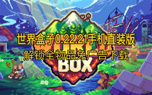 世界盒子worldbox手机和pc版模组免广告全物品解锁（qq下载和交流）