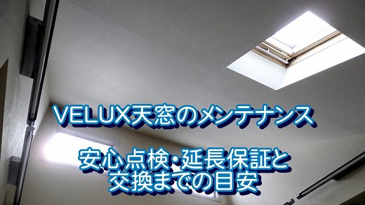 VELUX天窓のメンテナンス｜安心点検・延長保証と交換までの目安 | 外壁塗装大百科