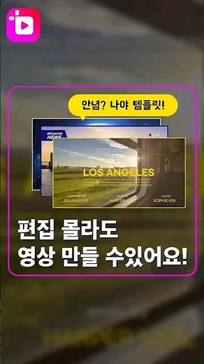 편집 몰라도? 영상 만들 수 있어요🪄 곰믹스 템플릿 모음 #영상편집 #영상템플릿 #곰믹스 #영상제작