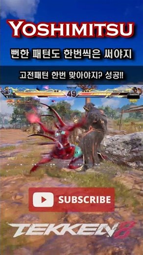 [Tekken 8] 'Yoshimitsu' - You have to use obvious patterns once in a while #Tekken8