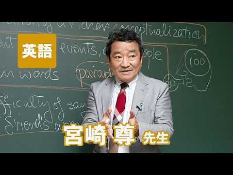 東進 講師紹介 - 英語 - 宮崎 尊先生