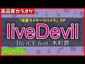 【カラオケ(フル)】liveDevil / Da-iCE feat.木村昴 (仮面ライダーリバイス OP) - "歌詞付き, Kamen Rider Revice, Subaru kimura"