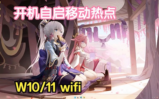 W10/11 开机自启移动热点wifi的教程