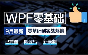 9月最新录制WPF零基础教程 多项目实战落地附源码（WPF上位机/控件/工业智能/.NET/零基础/项目实战）B1206