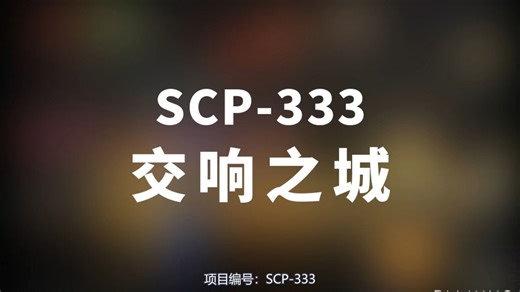 【SCP-333 交响之城】可能是史上最全的音频SCP档案！！【SCP基金会】