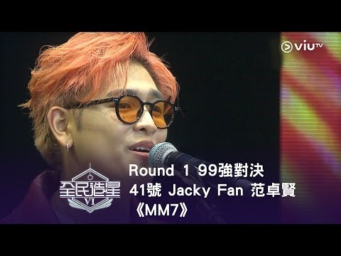 《全民造星VI》Round ➊ 99強對決⟣ 41號 Jacky Fan 范卓賢《MM7》（高清純享版）