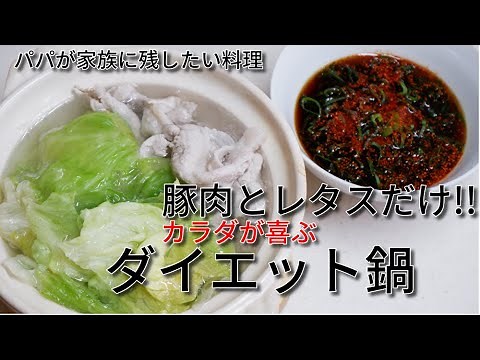 簡単鍋レシピ【レタスしゃぶしゃぶ&激ウマたれ】ダイエットにも//How to make Shabu-shabu