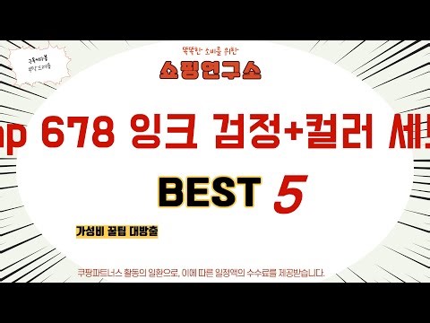 후회없는 hp 678 잉크 검정+컬러 세트 추천, 2026년 베스트 5