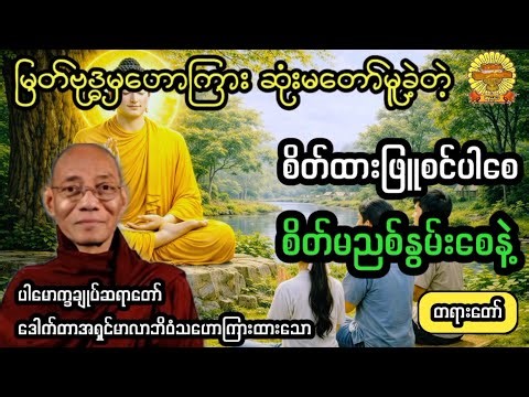 ‌#စိတ်ထားဖြူစင်ပါစေစိတ်မညစ်နွမ်းပါစေနဲ့ #ပါချုပ်ဆရာတော် #ဓမ္မသုတ #dhammathutha #တရားတော်