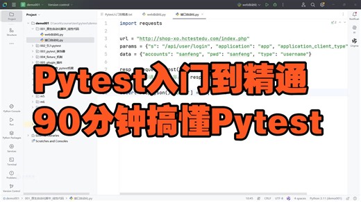 【华测教育】Pytest入门到精通 90分钟搞懂Pytest