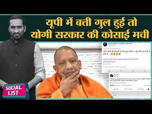 UPPCL strike बनी Yogi Govt पर आफत, Mirzapur 2 Trailer,Sushant से जुड़े 80K Fake Account| SocialList
