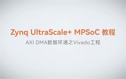 【40】ALINX Zynq MPSoC XILINX FPGA视频教程 SDK 裸机开发—AXI DMA数据环通之Vivado工程